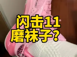 Télécharger la video: 闪击11䨻鞋垫磨袜子吗？