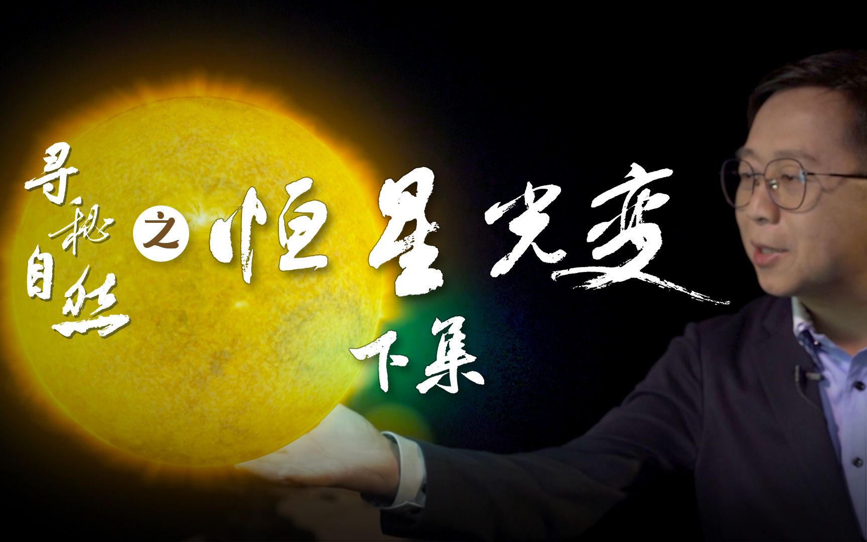 [图]《寻秘自然》07恒星光变（下）：塔比星，银河系中最神秘的天体