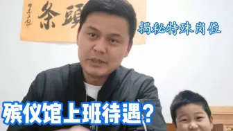 Download Video: 全国事业单位联考，殡仪馆职位有必要报考吗？揭秘真实工资待遇