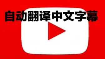 Youtube视频没有字幕怎么办 这个插件可在线生成双语字幕 哔哩哔哩 Bilibili