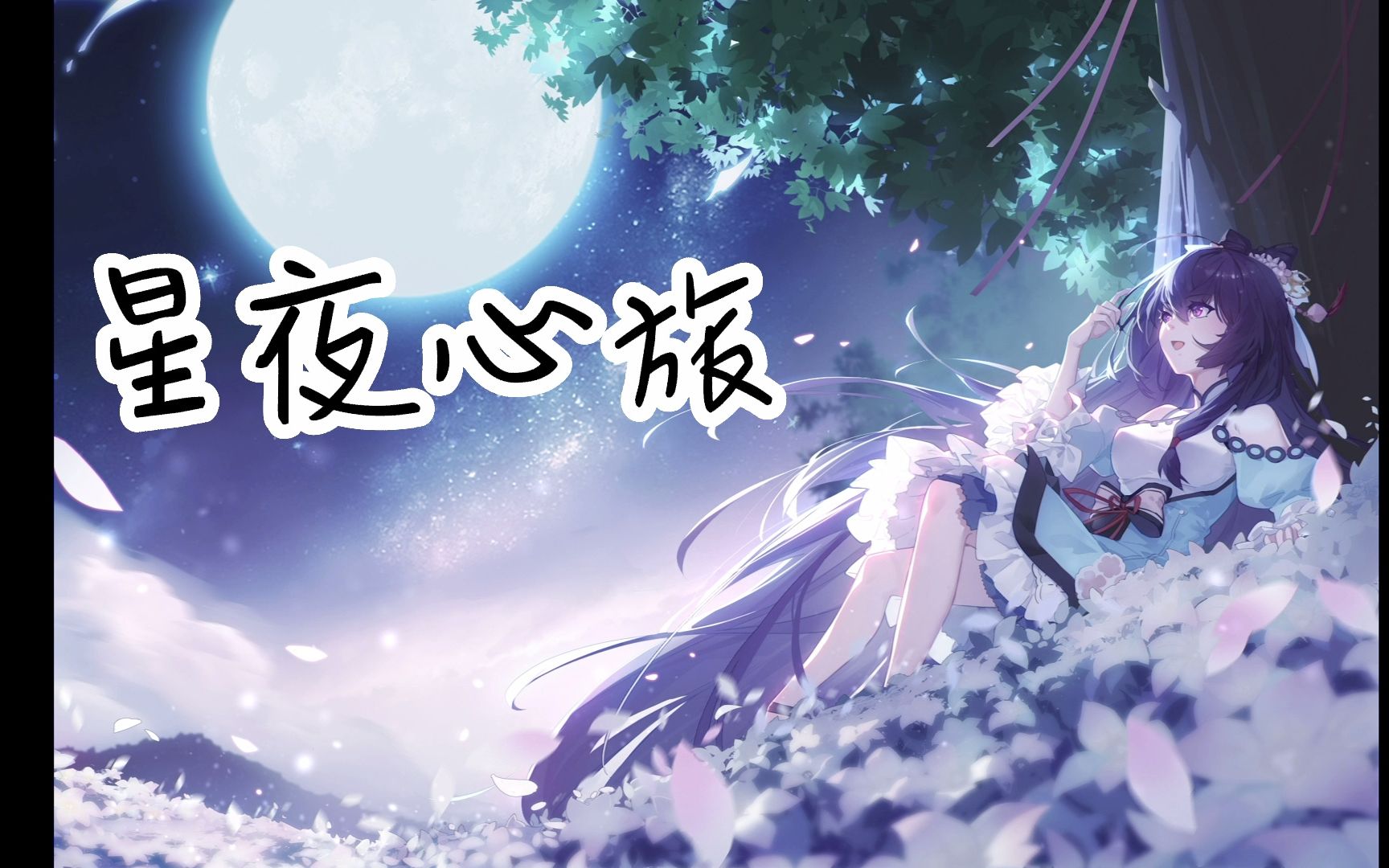 【2022李清歌生日原创曲】星夜心旅哔哩哔哩bilibili