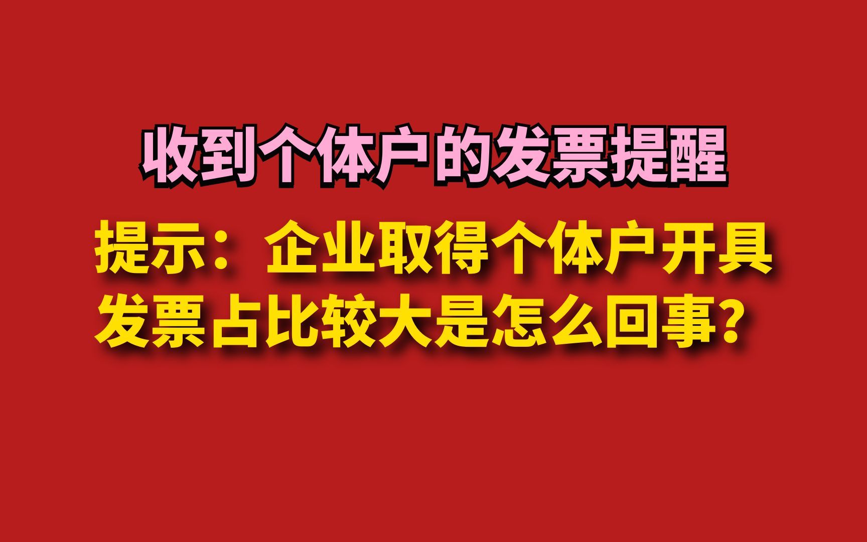 提示:企业取得个体户开具发票占比较大是怎么回事?哔哩哔哩bilibili