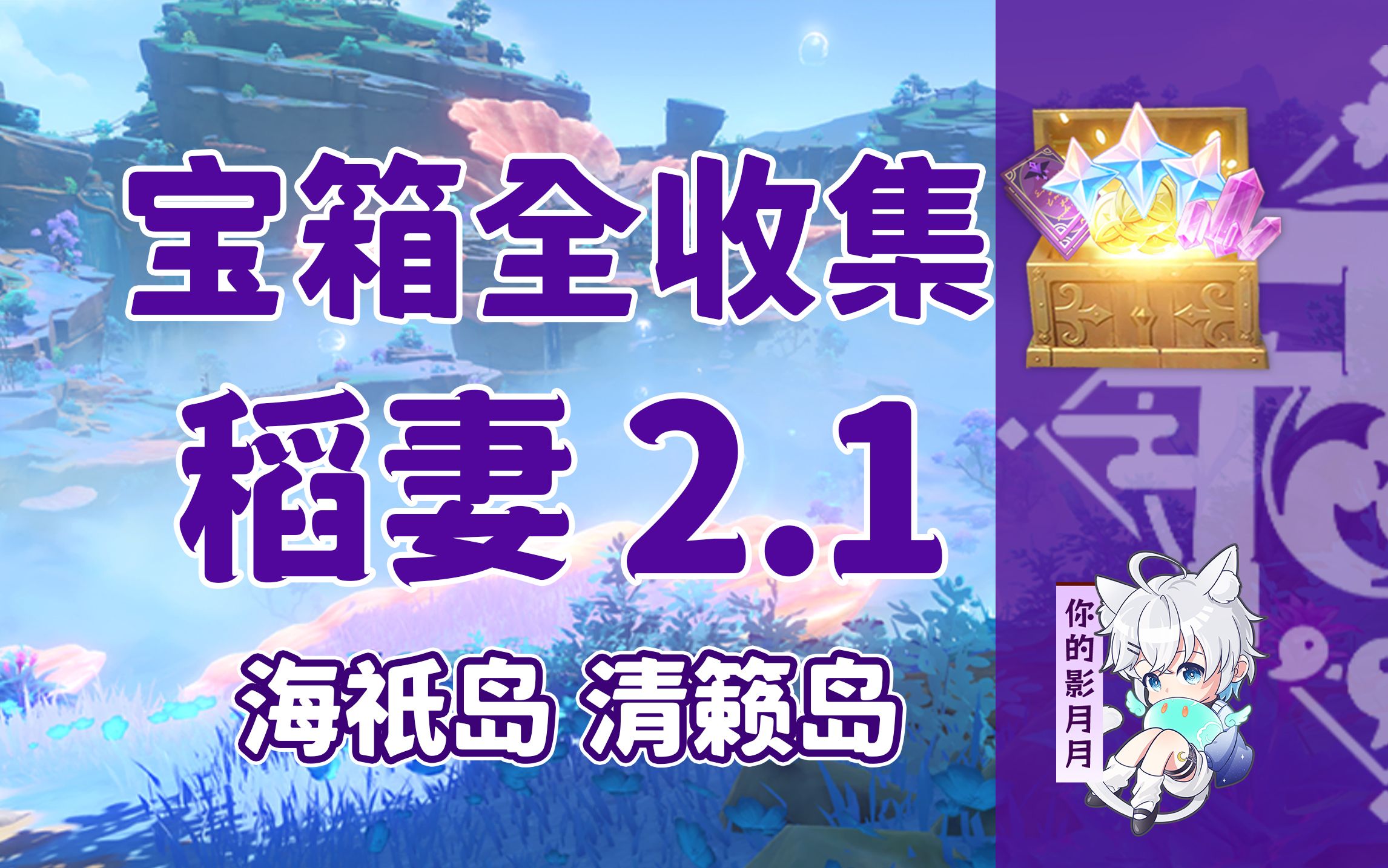 【原神宝箱全收集】稻妻2.1(成就数204)海祇岛+清籁岛/精准分类/路线规划/稻妻宝箱攻略/雷之印获取途径/原神2.1哔哩哔哩bilibili原神游戏攻略