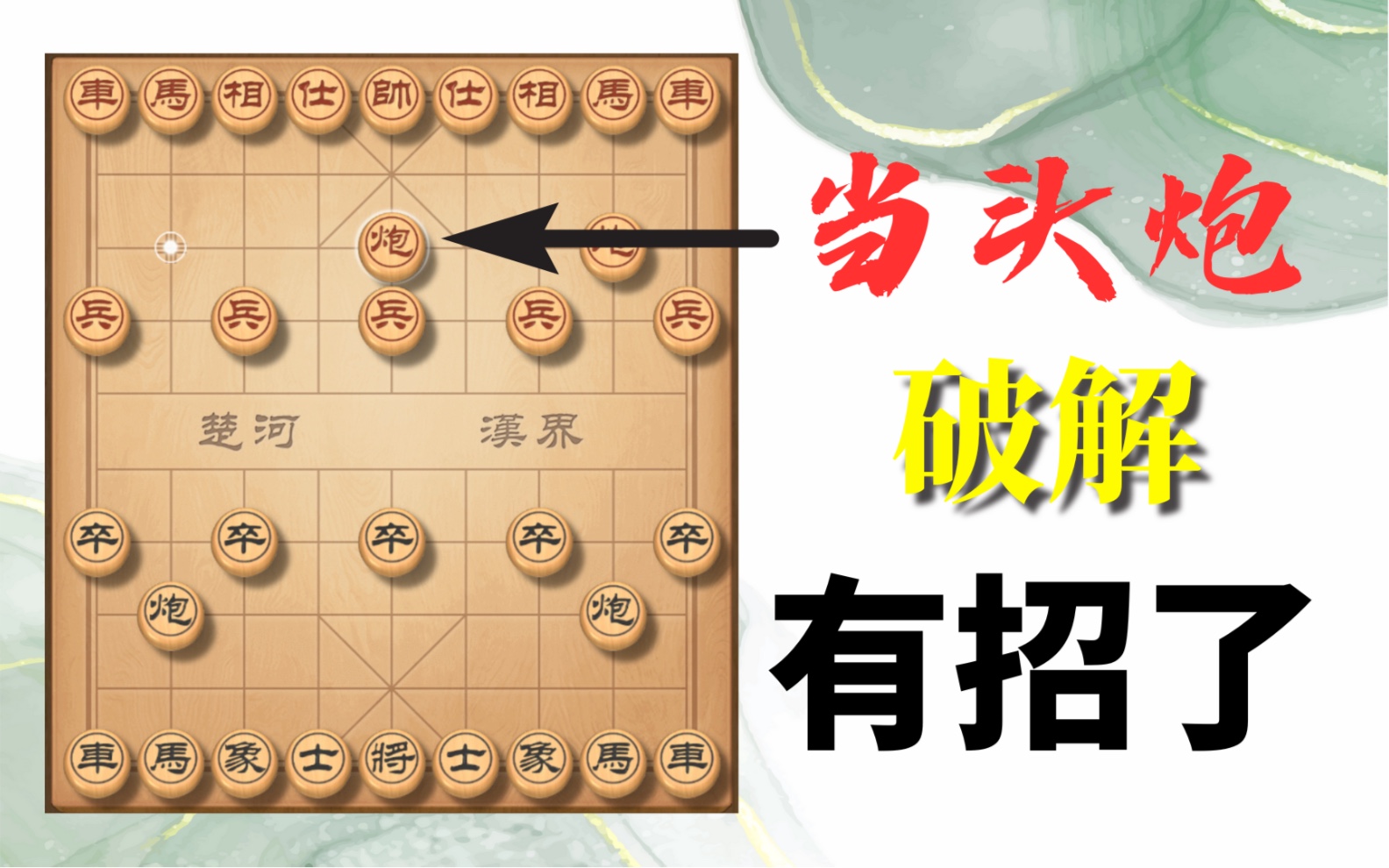 [图]古人为了破解当头炮，竟然写了一本书！中国象棋《梅花谱》精讲