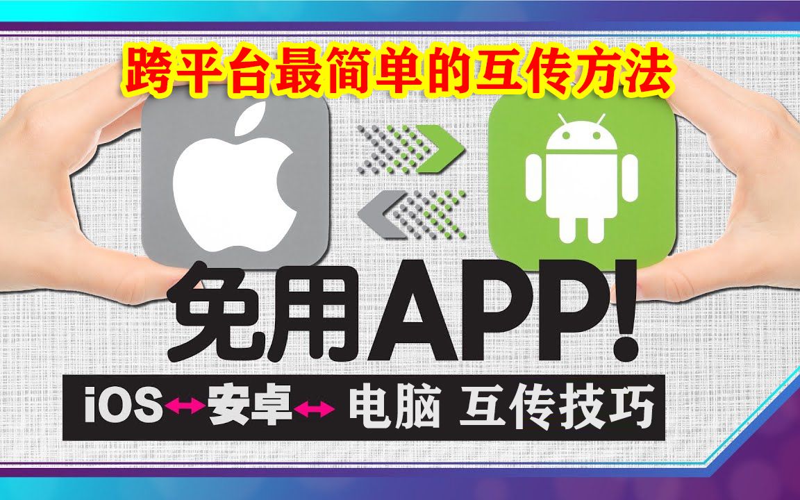 超强互传技巧!苹果iOS设备、安卓手机、电脑、iPad平板跨平台互传文件 不用安装APP 不用数据线
