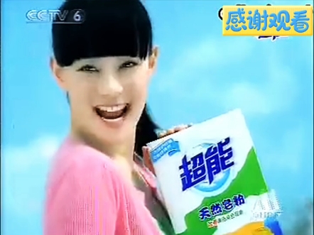孙俪代言超能天然皂粉2008年广告