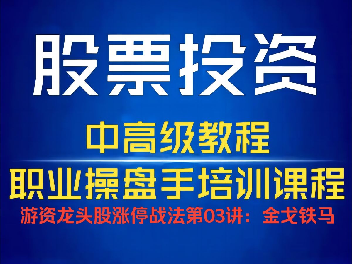 【股票投资中高级教程】 职业操盘手培训课程 一苇渡江涨停板敢死队游资龙头涨停战法《地机篇.金钱帝国系列》第03讲:金戈铁马哔哩哔哩bilibili