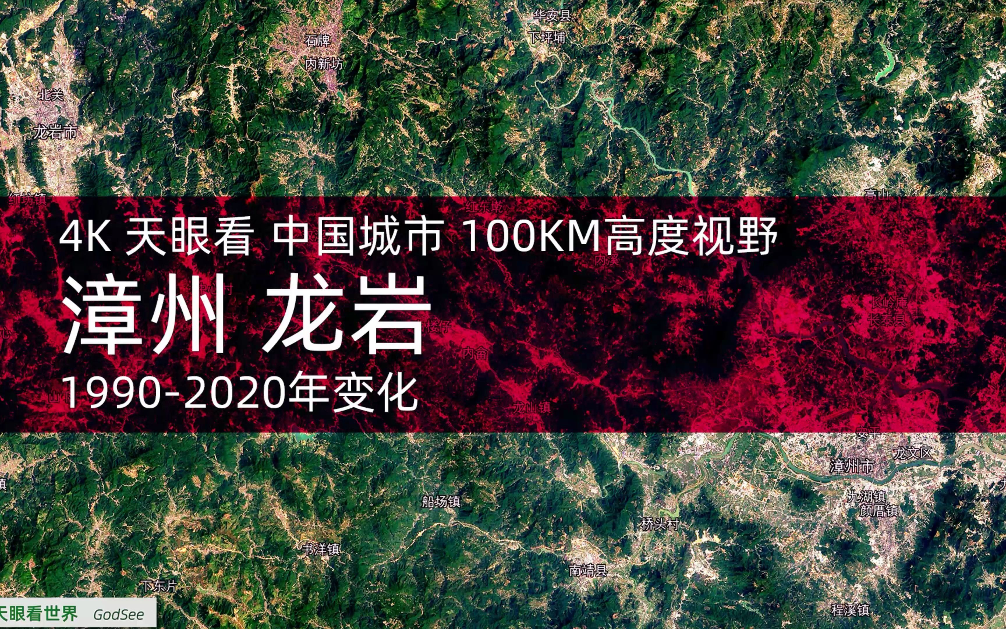 [图]4K天眼看 漳州 龙岩 1990-2020年变迁100KM高度视野