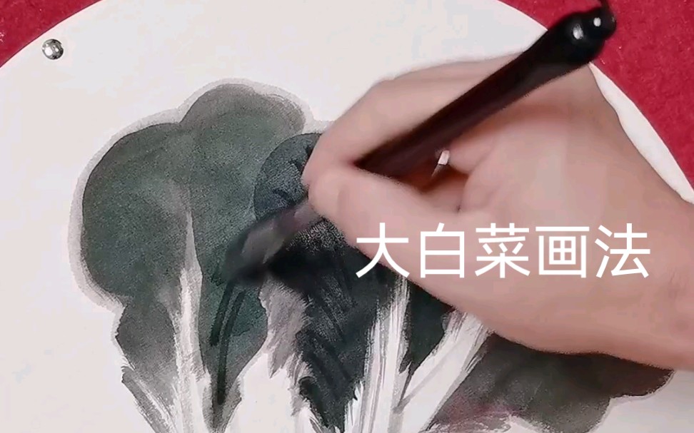 大白菜画法哔哩哔哩bilibili