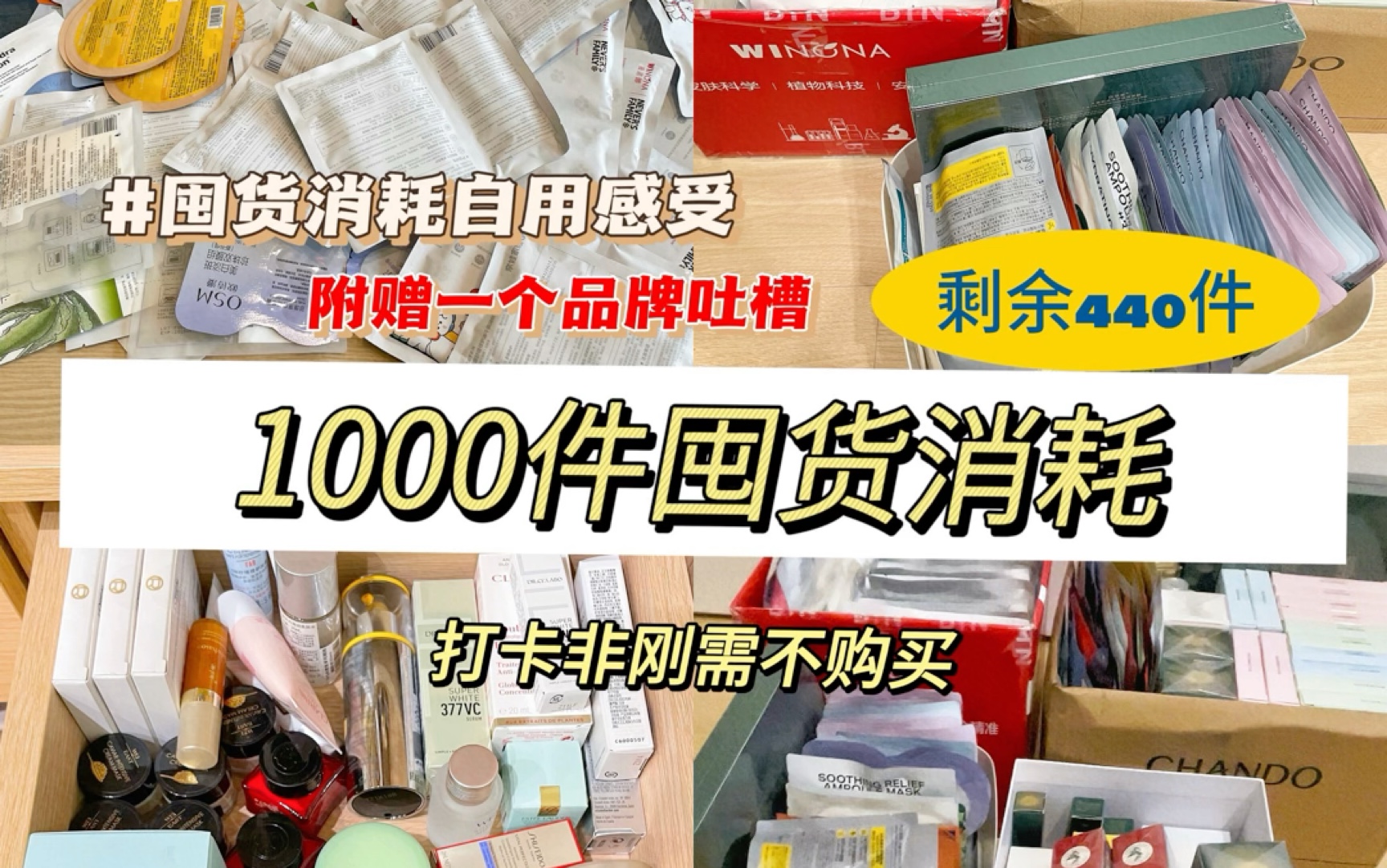 1000件囤货消耗|剩余440件|囤货真的不要囤太多,如果你遇到品牌清库存就真的闹心哔哩哔哩bilibili