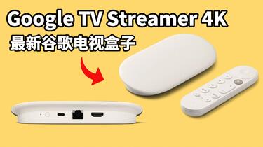 2024谷歌新款GoogleTV Streamer 4K电视盒子, 硬件升级更强,搭载