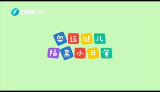 Download Video: #奥运冠军#隔离都在#做什么