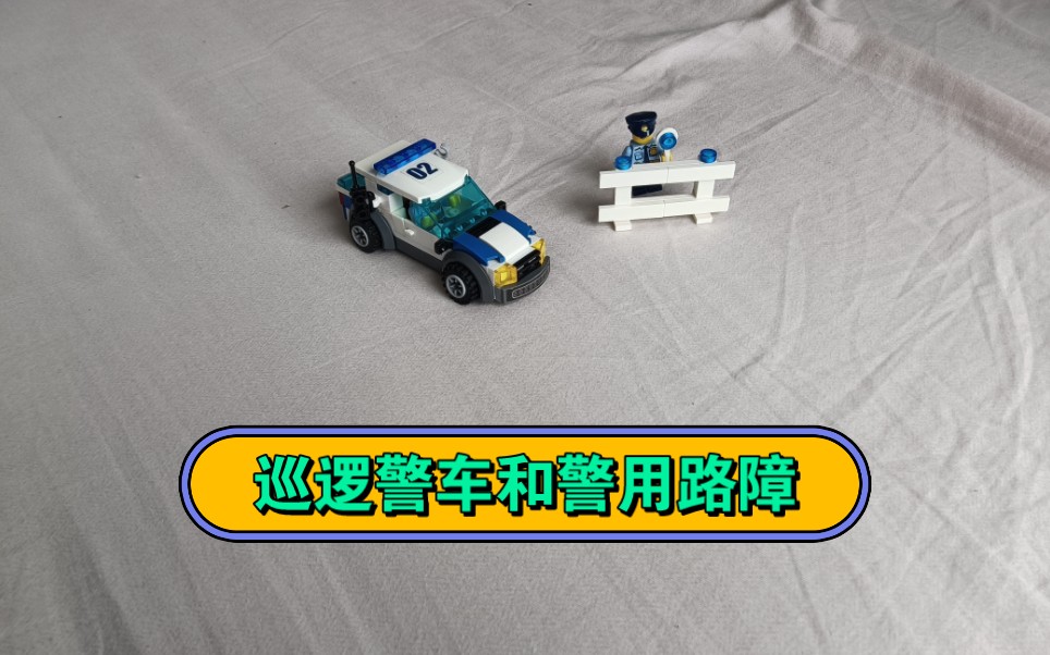 乐高警察巡逻警车和警用路障