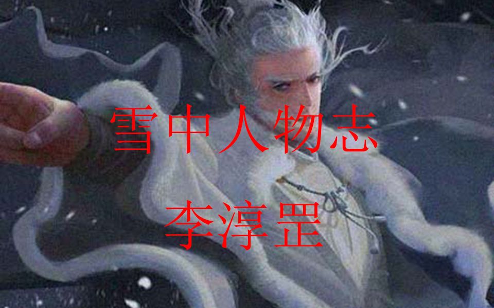 [图]《雪中悍刀行》人物志-李淳罡—【天不生我李淳罡，剑道万古长如夜】