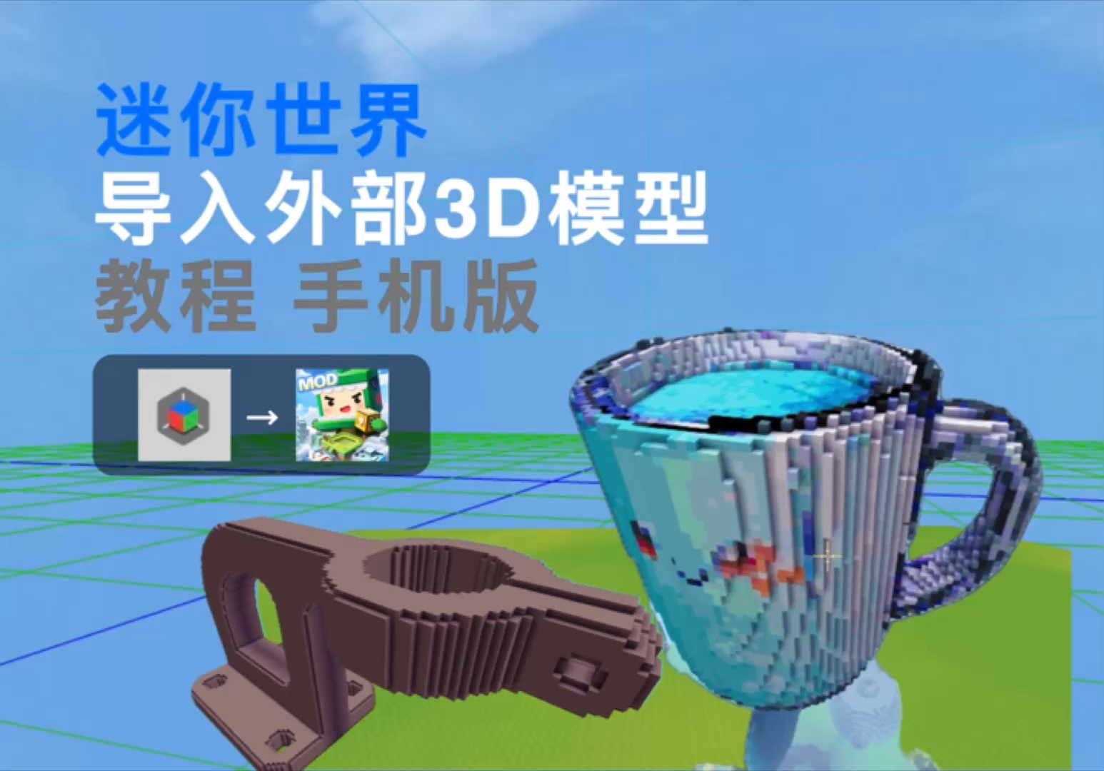 迷你世界导入外部3d模型 手机版