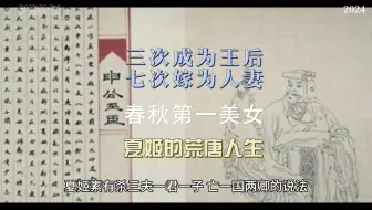 三次成为王后，七次嫁为人妻，春秋第一美女夏姬的荒唐人生！