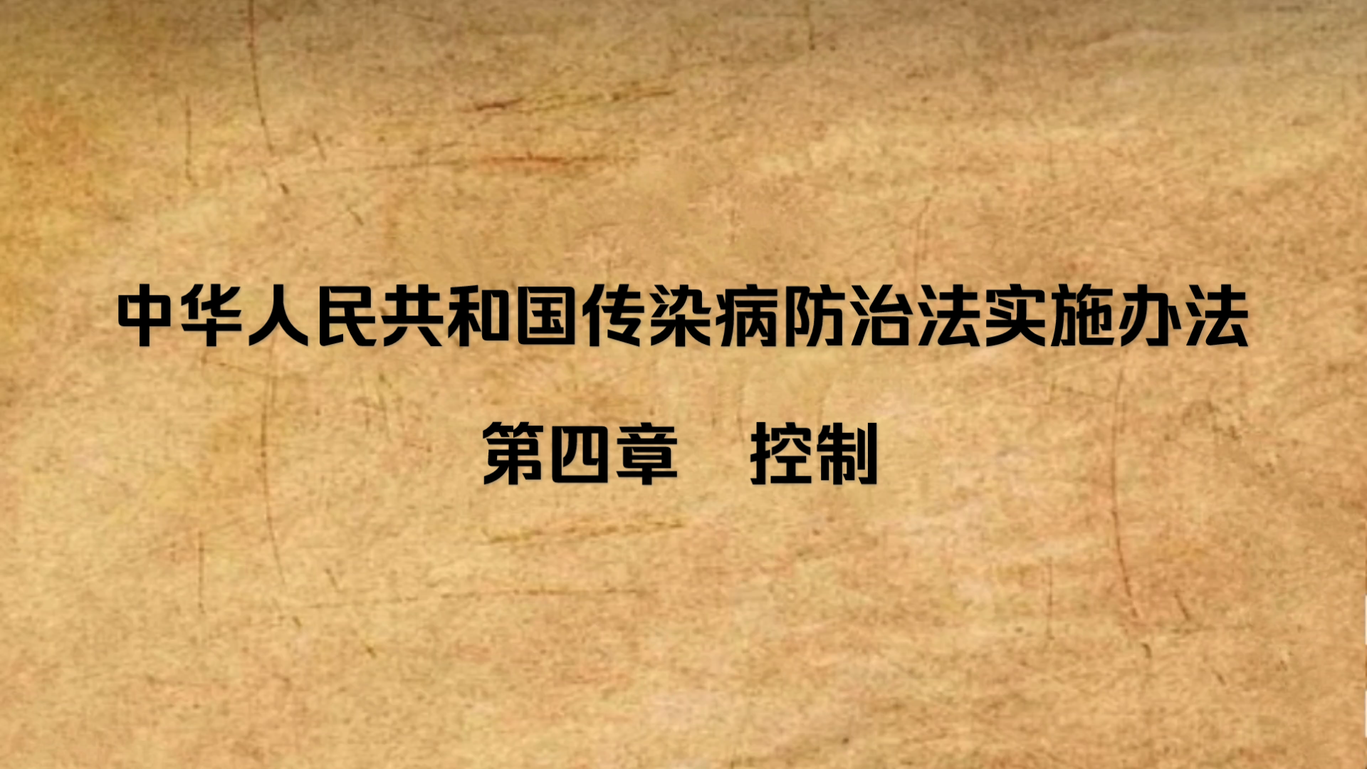 永恒涅陨的法律普及小课堂——《中华人民共和国传染病防治法实施办法 第四章 控制》哔哩哔哩bilibili