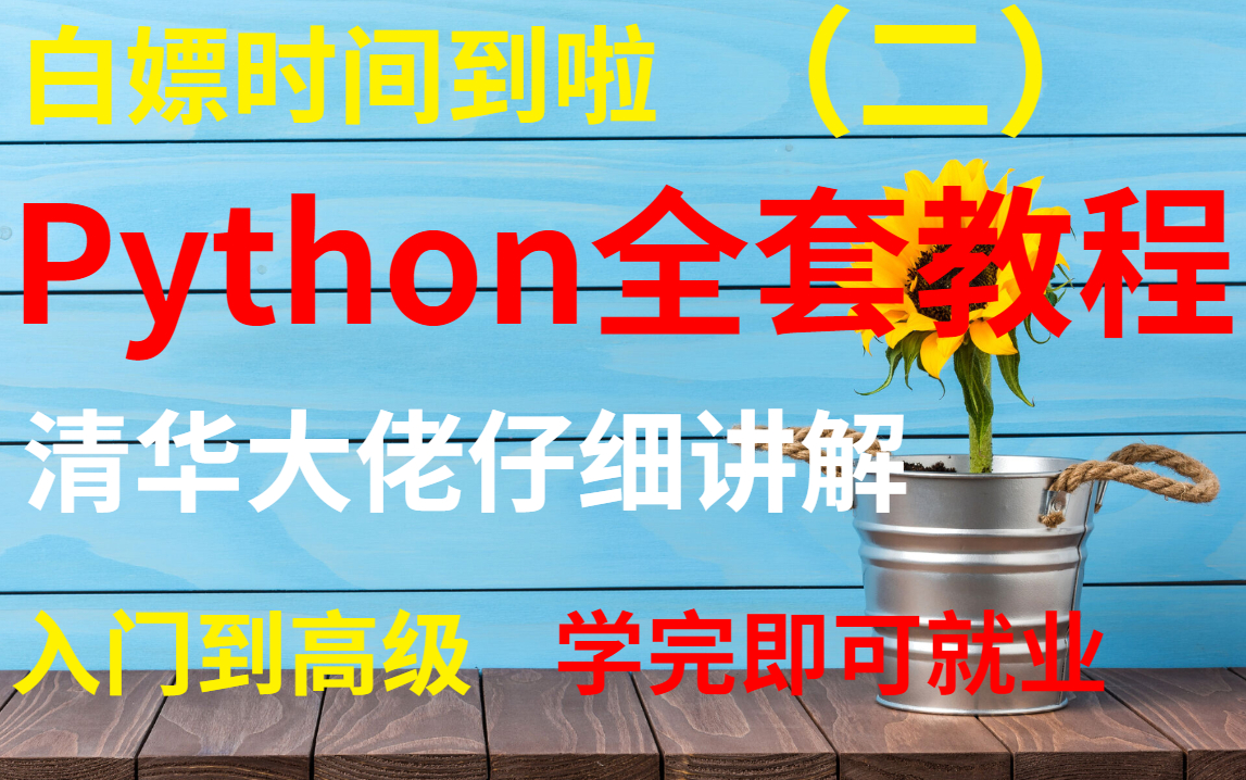 【第二集】白嫖时间到啦,清华大佬仔细讲解Python全套教程,整整600集,从入门到高级,学完即可就业!哔哩哔哩bilibili