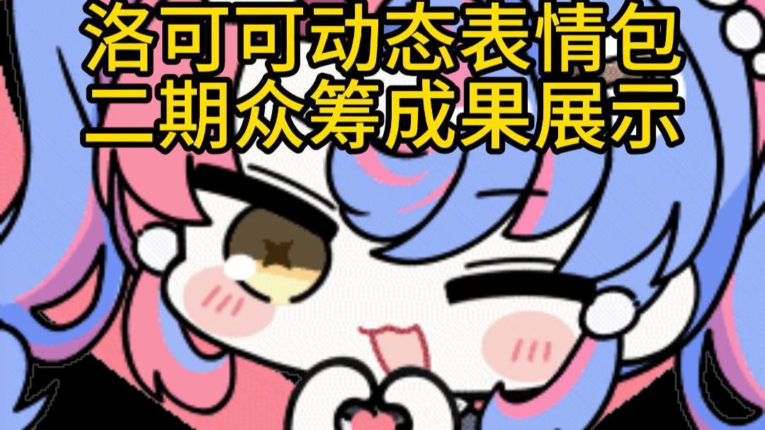 众筹｜萌神洛可可动态二期表情包展示 视频封面