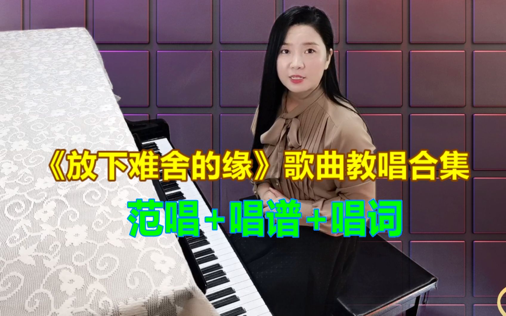 [图]《放下难舍的缘》歌曲教唱合集，手把手快速学唱歌