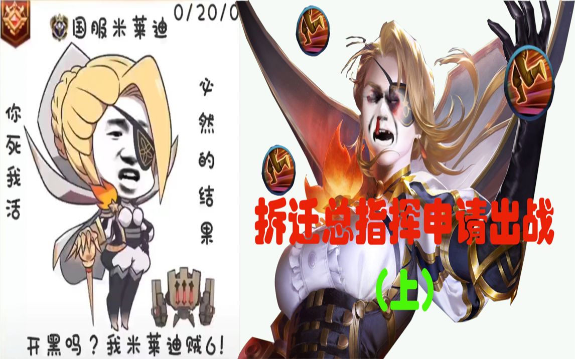 王者荣耀第一章玩米莱狄没输过第一次做鬼畜表情自己做的上