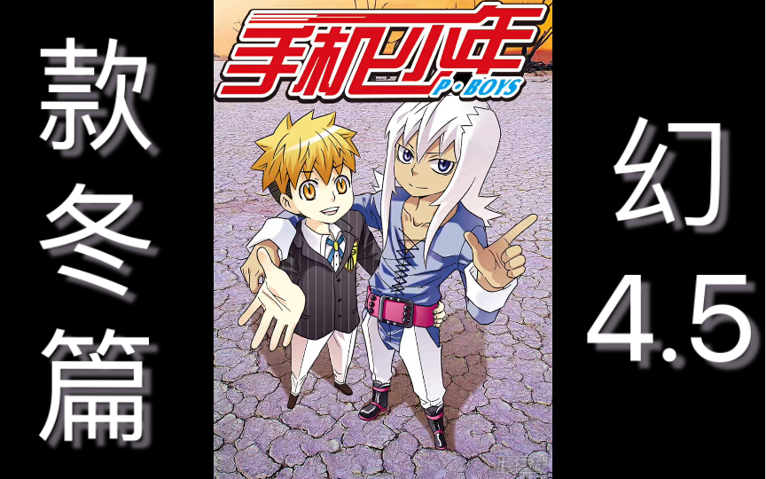 《手机少年》款冬篇62,幻大战母书虫