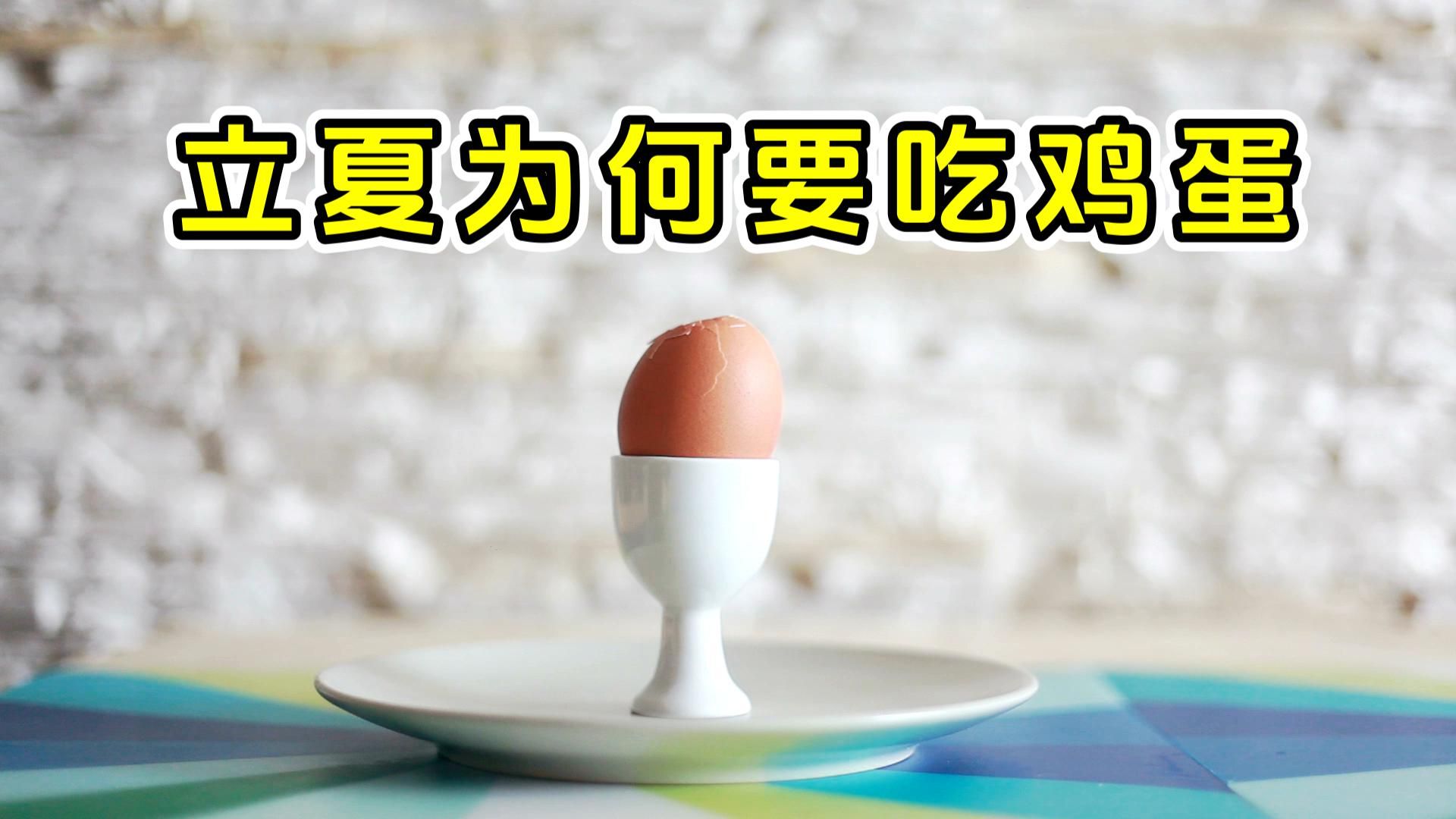 立夏为什么要吃鸡蛋?