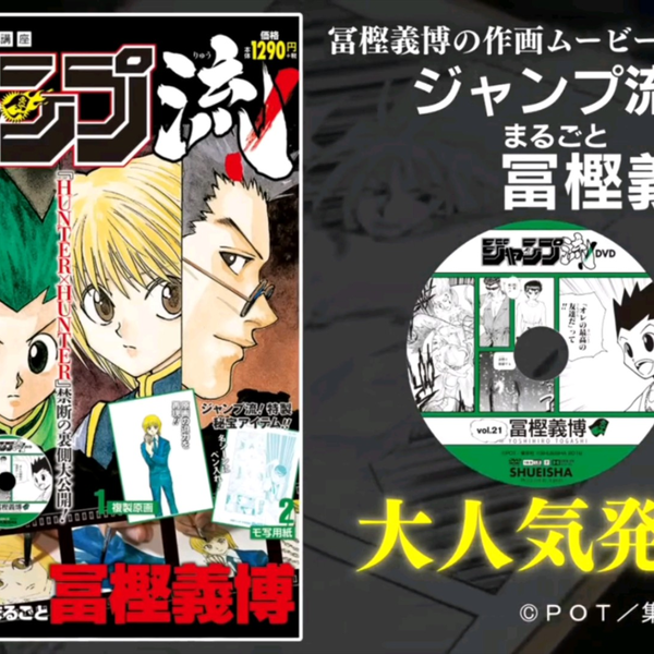 ジャンプ流！vol.21 冨樫義博PV集『HUNTER×HUNTER』_哔哩哔哩_bilibili