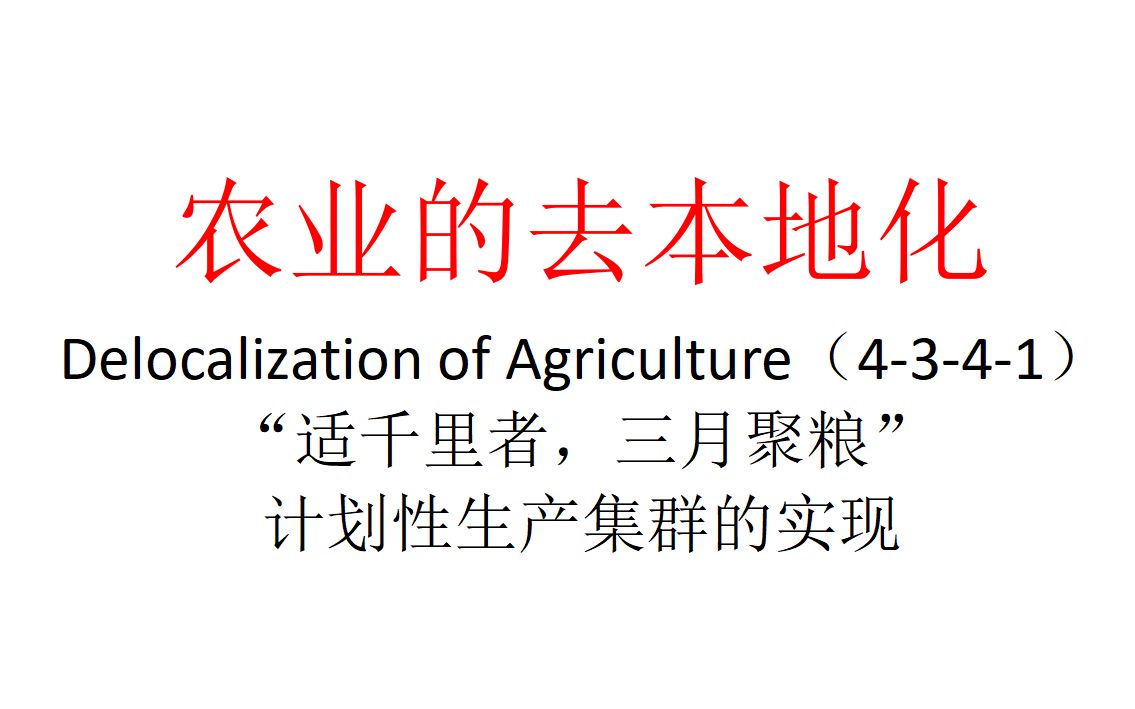 【主义主义】农业的去本地化(4341)——“适千里者,三月聚粮”,计划性生产集群的实现哔哩哔哩bilibili