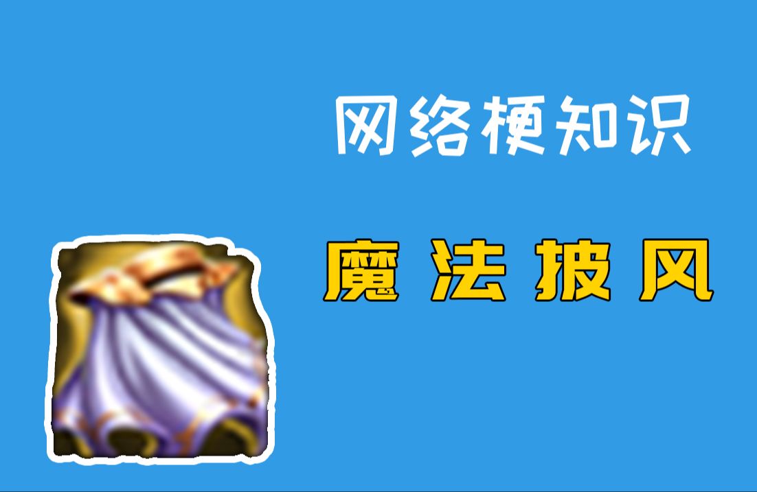 魔法披风是什么梗【网络梗知识】哔哩哔哩bilibili