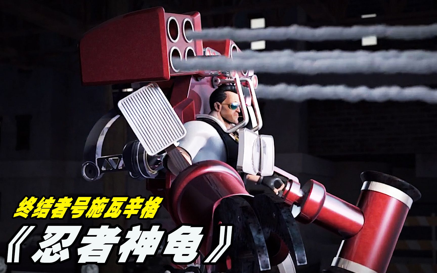 终结者号施瓦辛格,穿着战甲打的突变人满地找牙,却被忍者龟胖揍