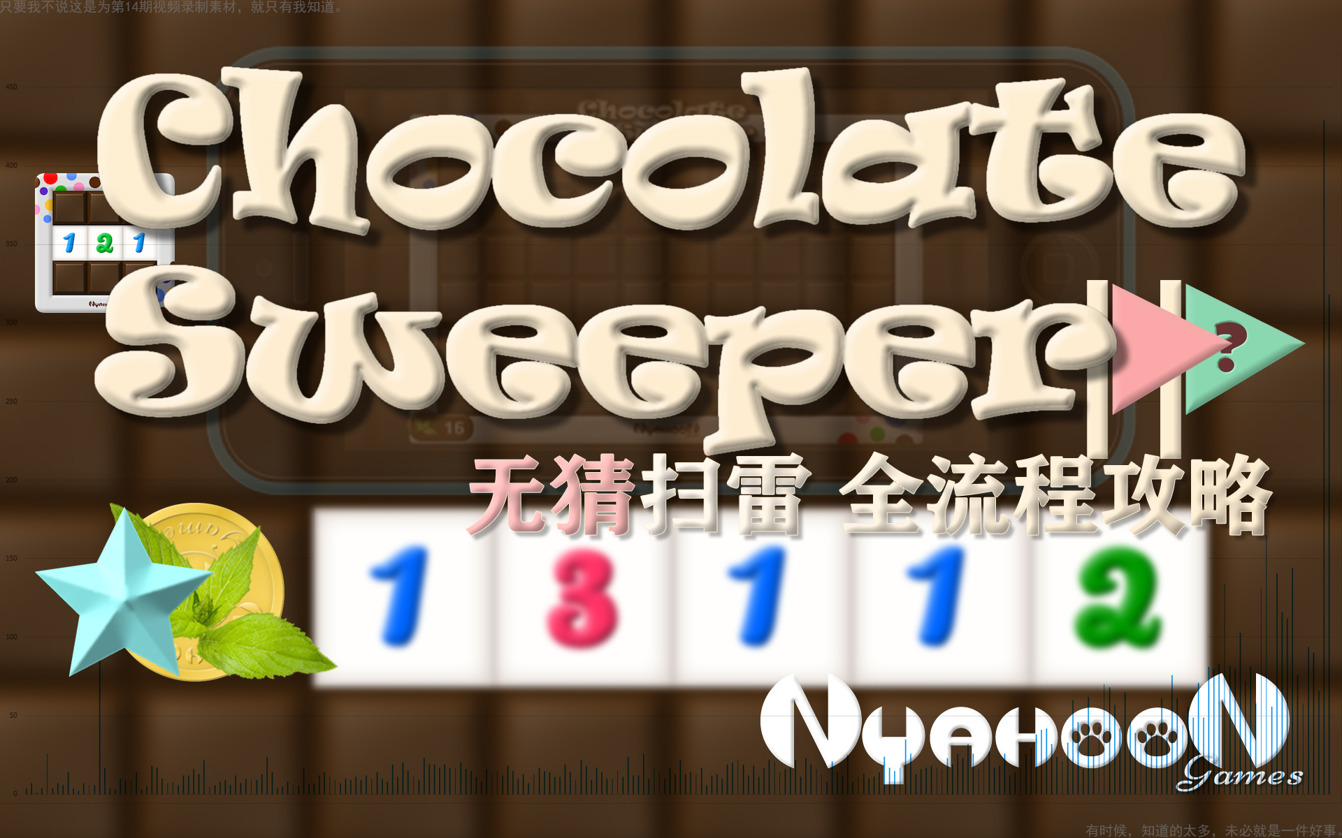 推理玩家的福音,无猜扫雷Chocolate Sweeper全流程攻略(更多的★) by x13112哔哩哔哩bilibili扫雷攻略