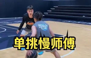 Download Video: 小钢豆VS野球帝慢师傅！