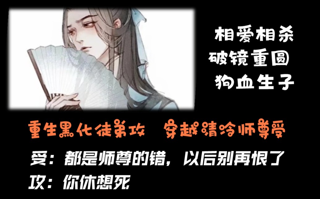 【原耽推文】《师尊有恙》年下师徒虐文穿越受重生攻破镜重圆相爱相杀 影音视频 小不点搜索 9729