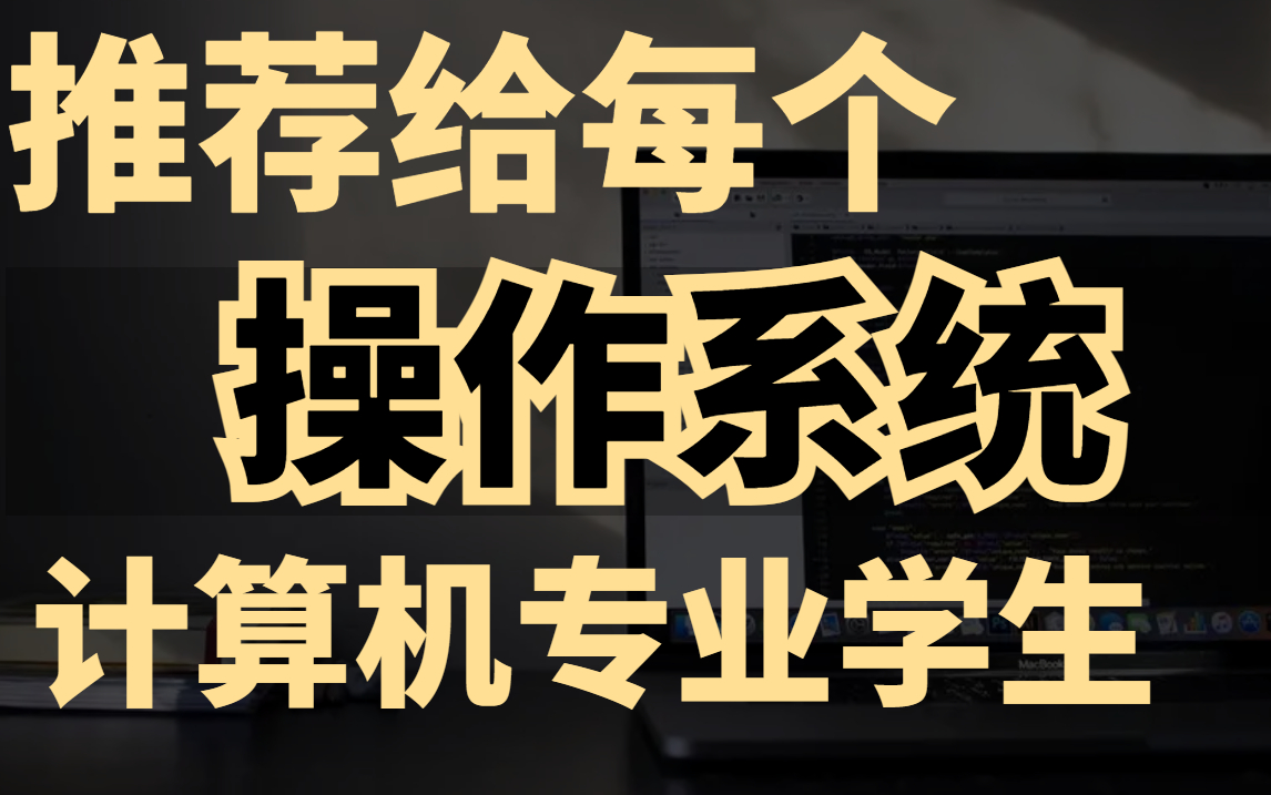 [图]b站首个真正需要推给所有计算机专业学生的操作系统教程，99%的人都不知道的最全攻略！