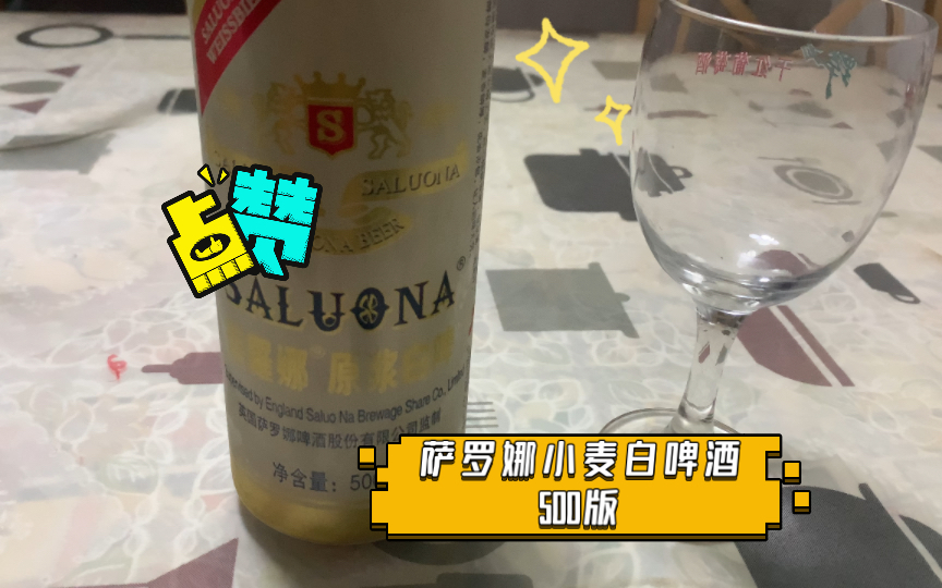 huolian评酒 萨罗娜小麦白啤酒500版哔哩哔哩bilibili