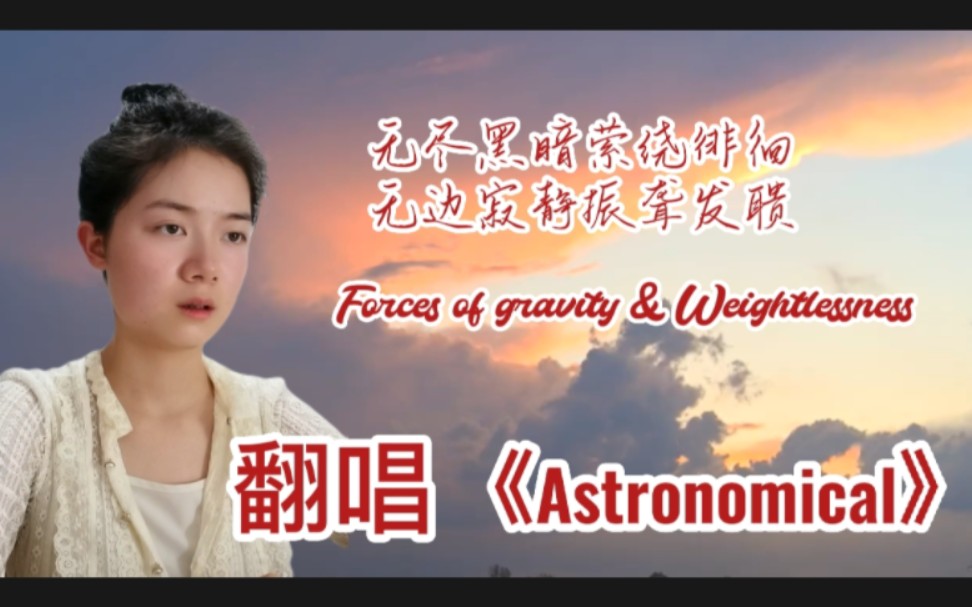 [图]【翻唱Astronomical】闭上眼睛，跟我说说你听到这首歌时脑海里浮现出的画面