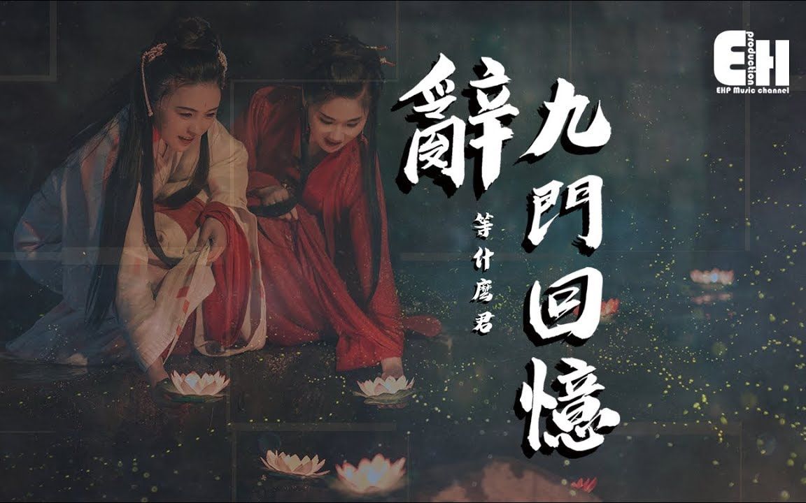 [图]等什么君 - 辞九门回忆『无损音质』【动态歌词Lyrics】高