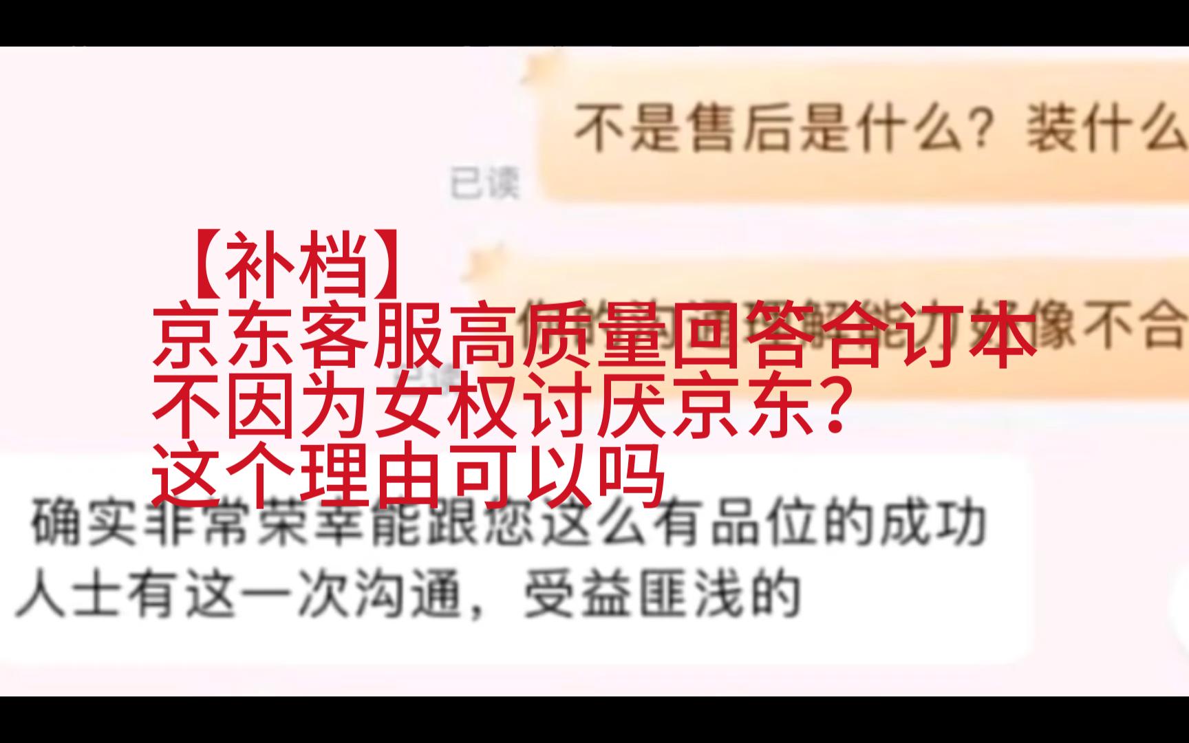 【补档】京东客服高质量回答合订本,不因为女权讨厌京东?这个够吗!哔哩哔哩bilibili