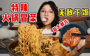 Tải video: 一个人的火锅！盲点的特辣火锅冒菜意外好吃！