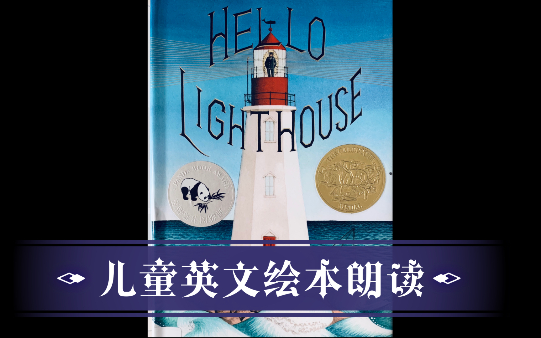 [图]【卡迪克金奖 熊猫奖候选绘本】Hello Lighthouse 你好灯塔 喜欢的亲请点个不要钱的赞，谢谢！更多中英文绘本朗读请访问我的主页