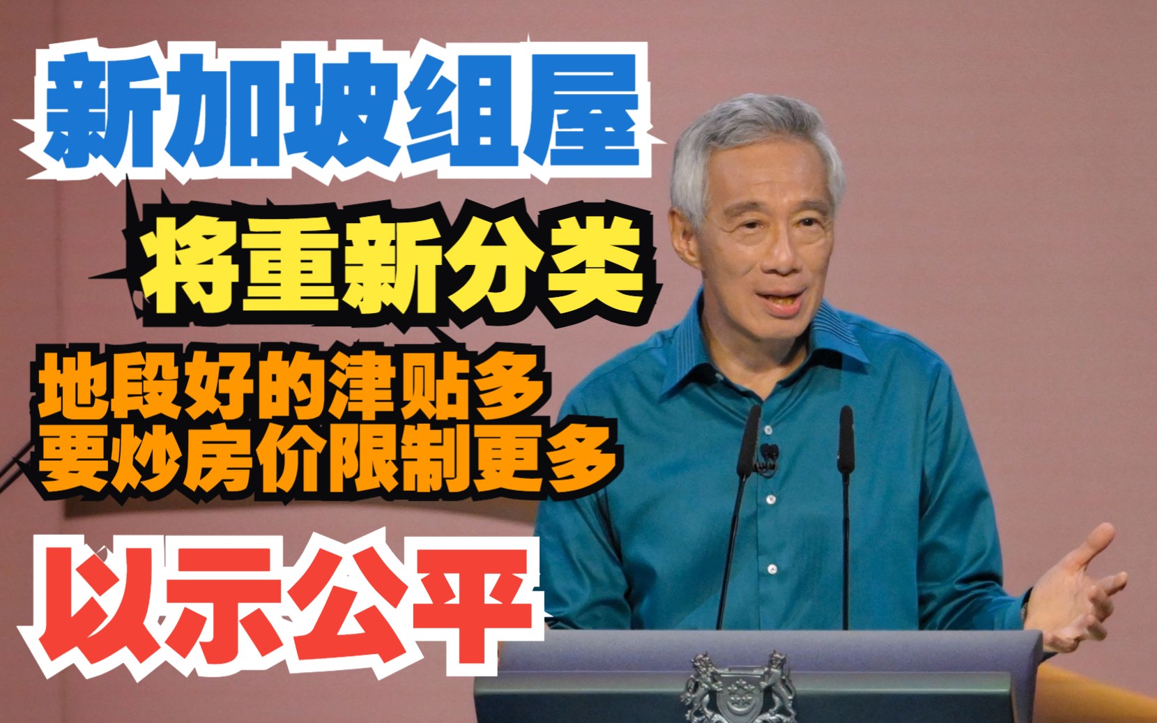 新加坡组屋将重新分类,好地段购房补贴多转售限制也多,以示公平哔哩哔哩bilibili