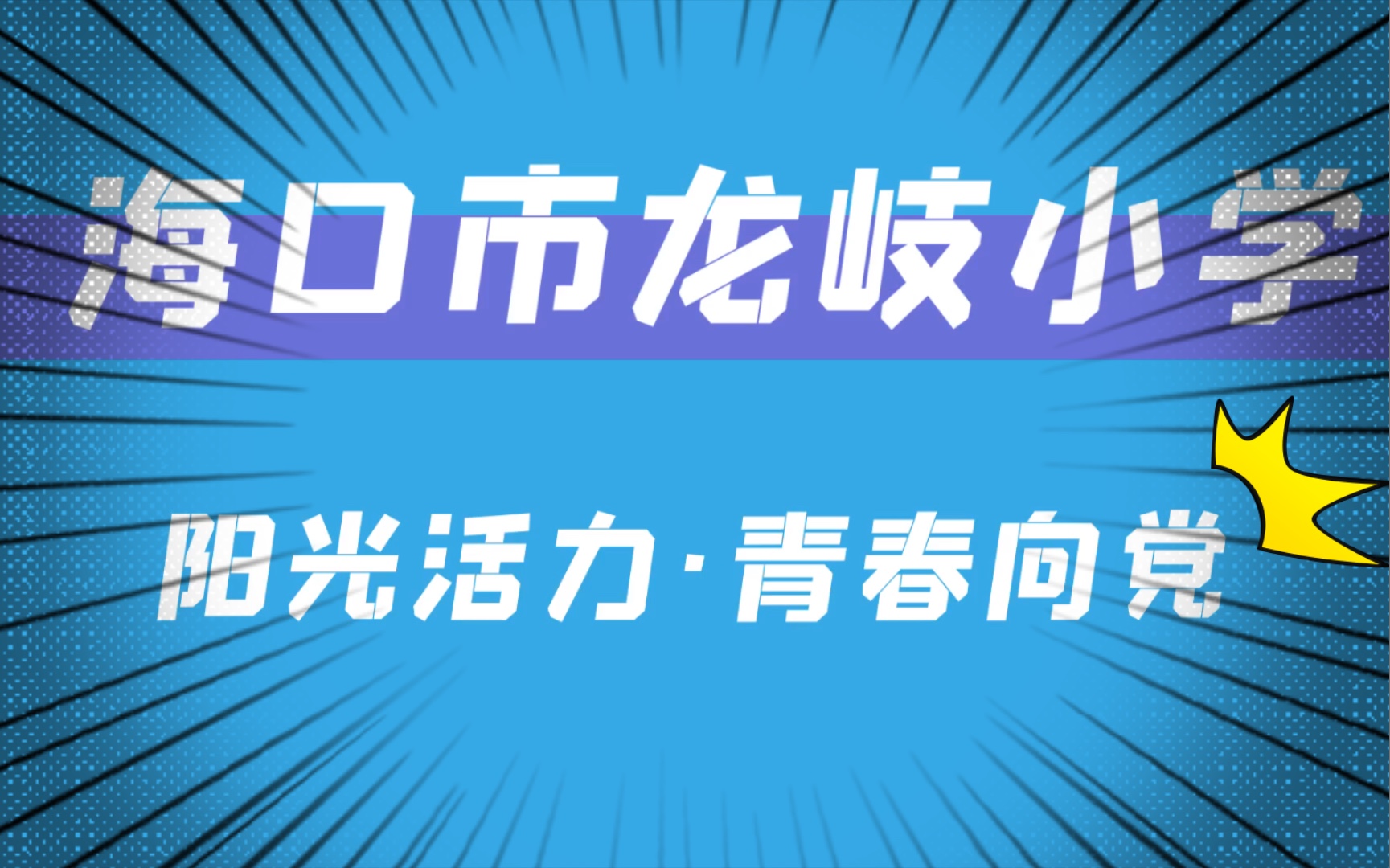 海口市龙岐小学~阳光活力ⷩ’春向党(庆祝建党100周年海南省海口市美兰区教师健身大赛)哔哩哔哩bilibili