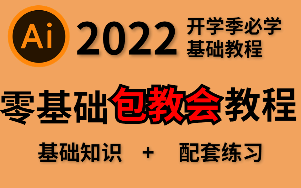 【AI教程】建议收藏!2022最完整的AI教程(AI基础+配套练习),全程干货无废话!学完直接就业!哔哩哔哩bilibili