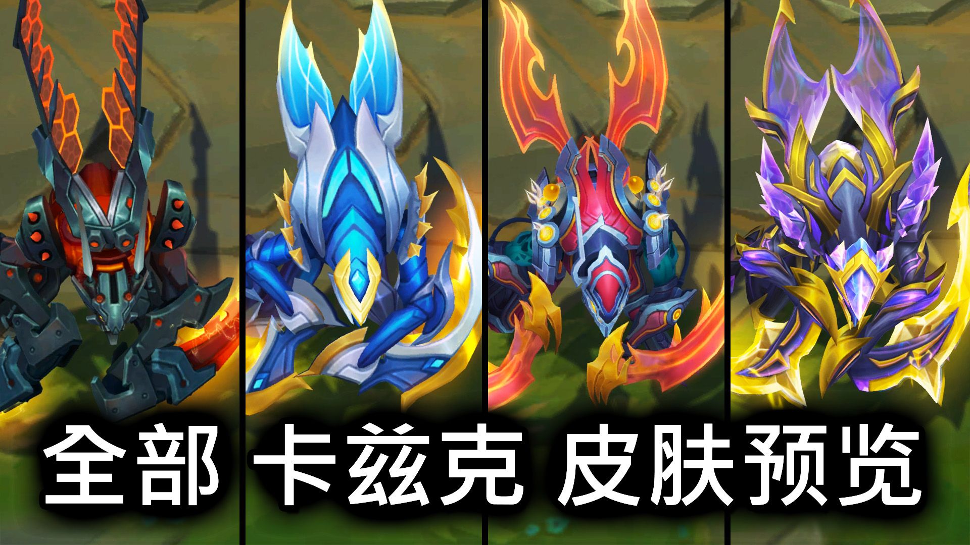 全部 卡兹克 皮肤预览  英雄联盟 | ALL KHA'ZIX SKINS SPOTLIGHT哔哩哔哩bilibili