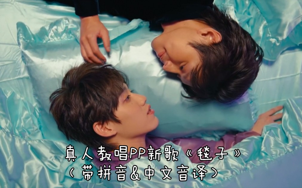 [图]【BKPP】真人教唱《以你的心诠释我的爱2》插曲《毯子》（HOLD ME TIGHT）