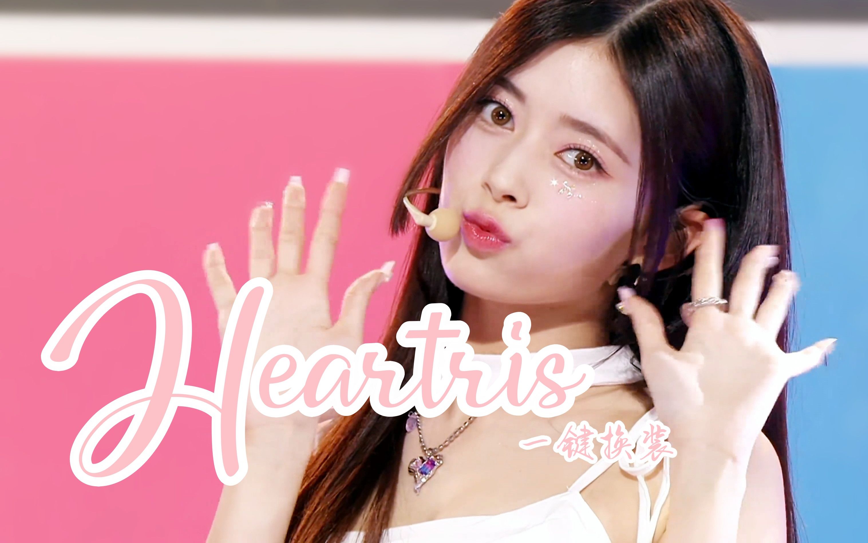 jyp又推九人元气风新女团!niziu-heartris一键换装