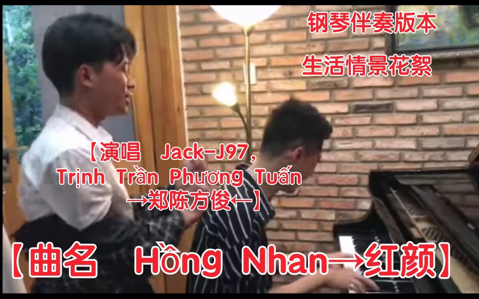 [图]【越南歌曲】【演唱 Jack-J97， Trịnh Trần Phương Tuấn→郑陈方俊】【曲名 Hồng Nhan→红颜】拍摄花絮，钢琴伴奏版本