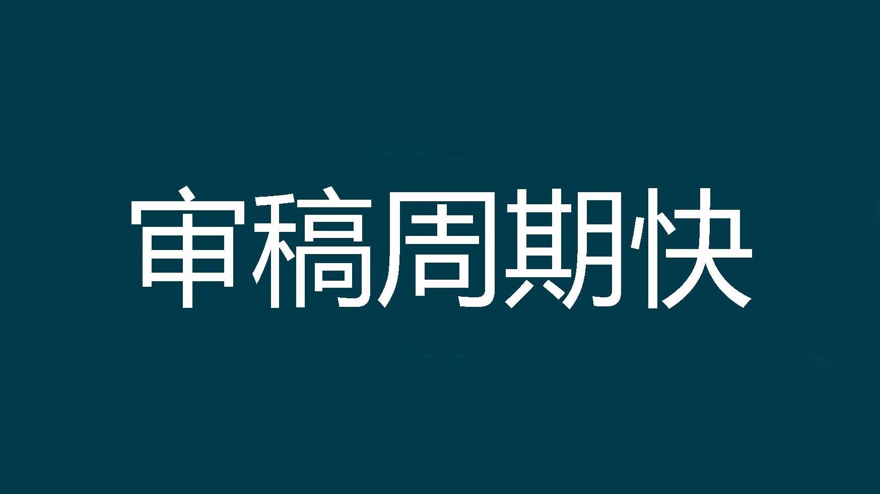 [图]1分多审稿周期较快的医学外科杂志