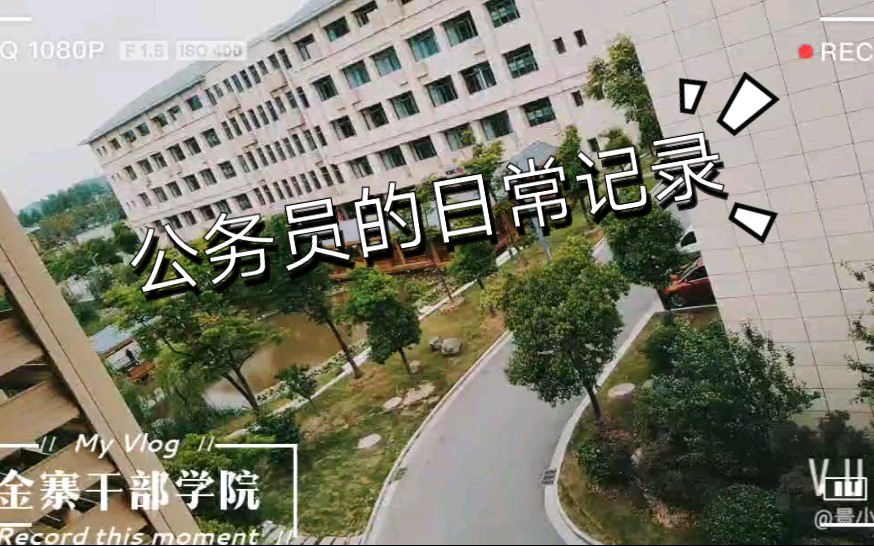 【公务员日常】在金寨干部学院学习是什么样的体验?哔哩哔哩bilibili